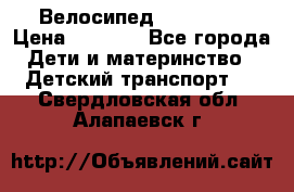 Велосипед  icon 3RT › Цена ­ 4 000 - Все города Дети и материнство » Детский транспорт   . Свердловская обл.,Алапаевск г.